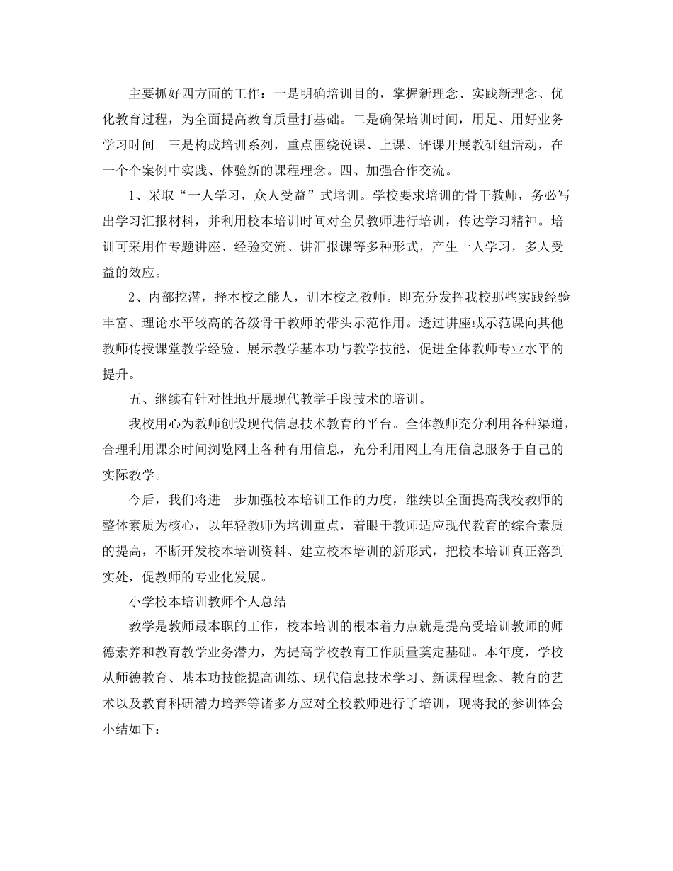 小学的校本培训总结报告 _第2页