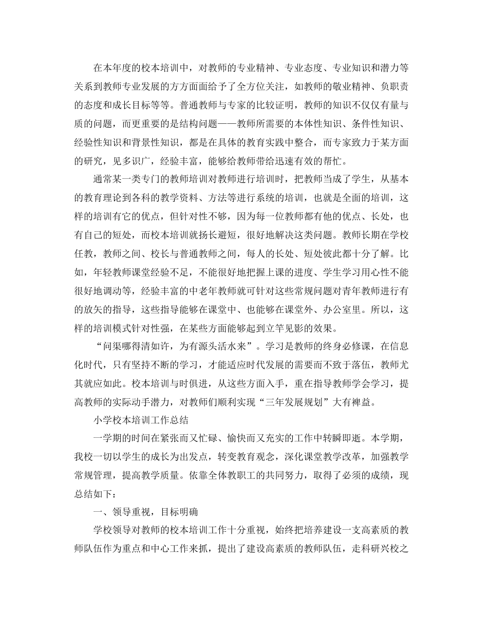 小学的校本培训总结报告 _第3页