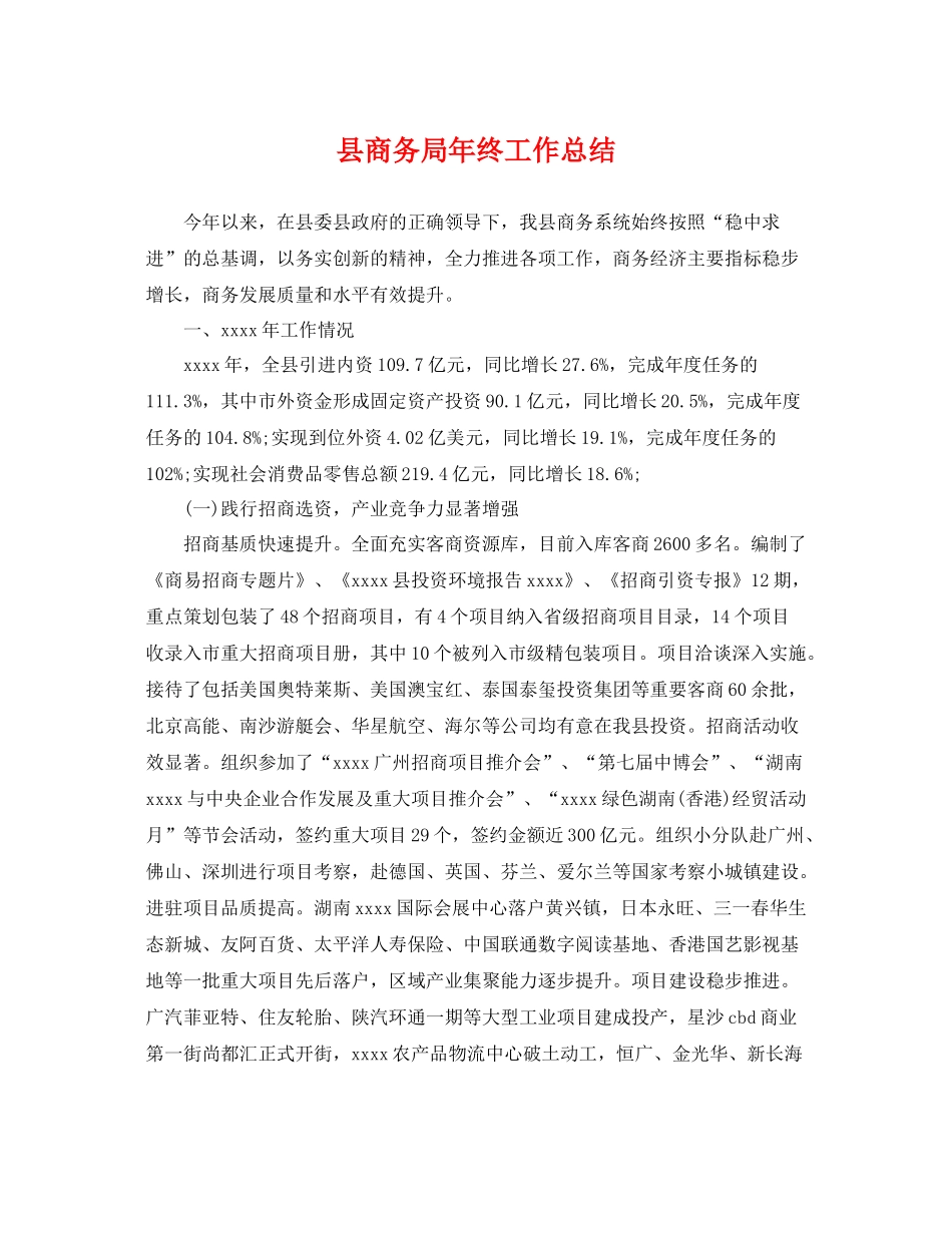 县商务局年终工作总结 _第1页