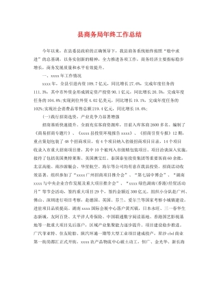 县商务局年终工作总结 