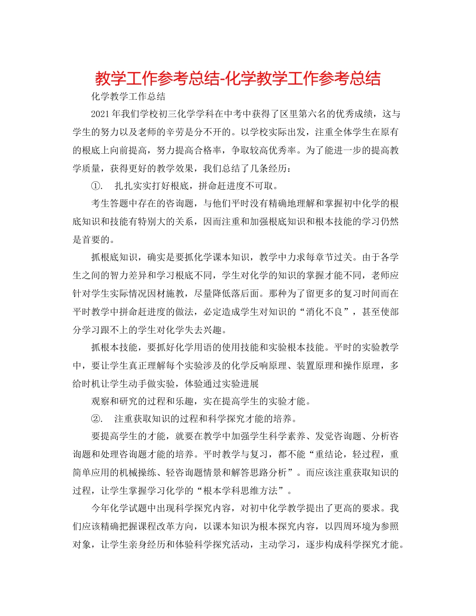 教学工作参考总结-化学教学工作参考总结 _第1页
