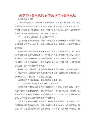 教学工作参考总结-化学教学工作参考总结 