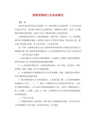 物资采购部工作总结报告 