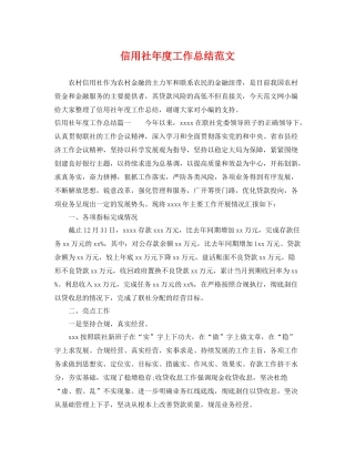 信用社年度工作总结范文 