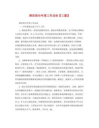 酒店前台年度工作总结【三篇】 