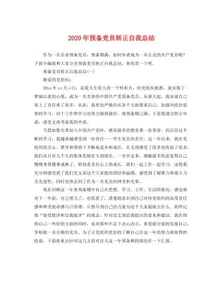 2020年预备党员转正自我总结 