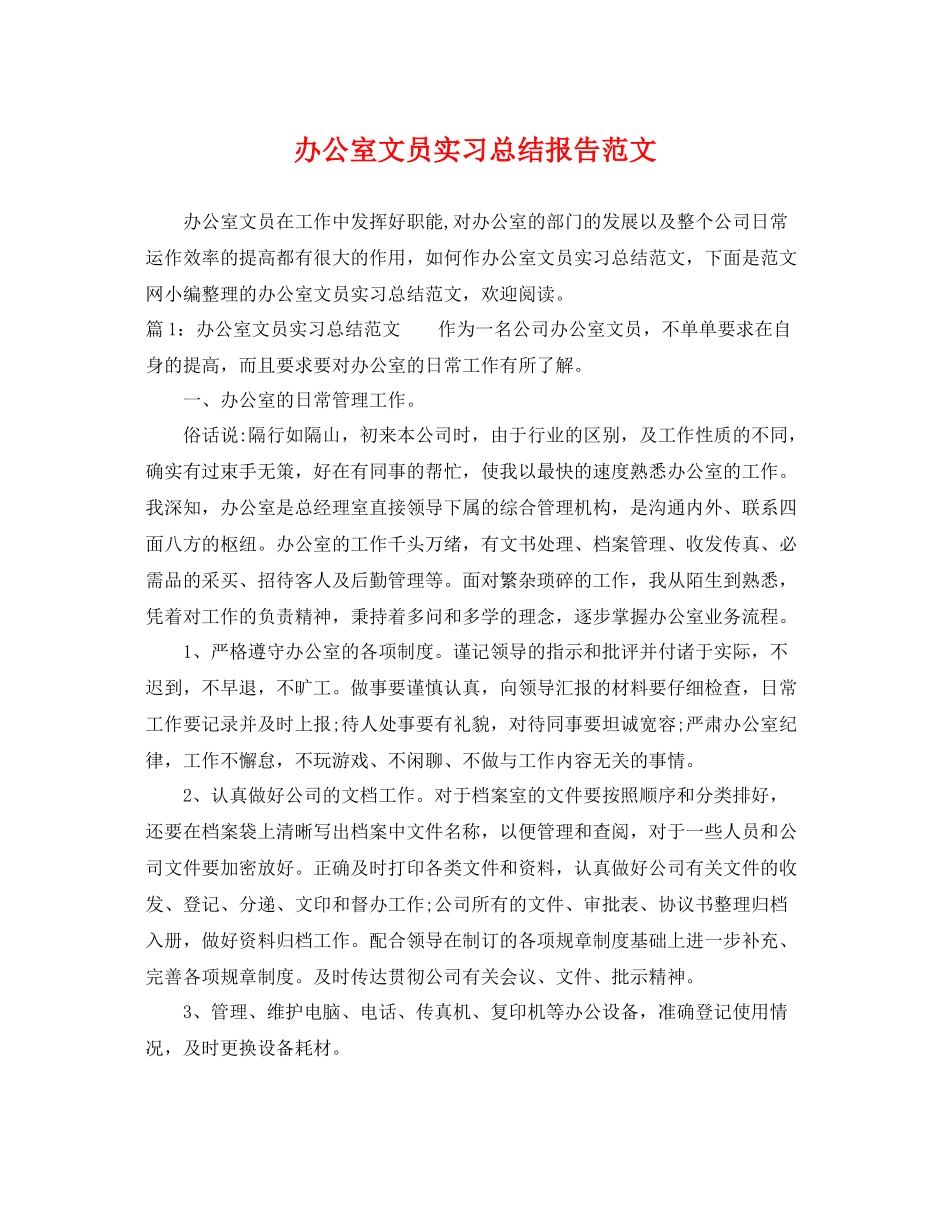 办公室文员实习总结报告范文 _第1页
