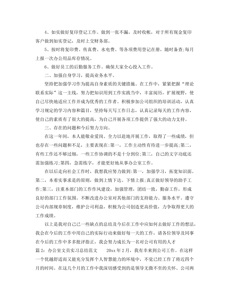 办公室文员实习总结报告范文 _第2页