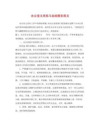 办公室文员实习总结报告范文 