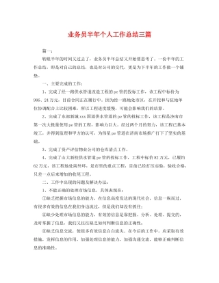业务员半年个人工作总结三篇 