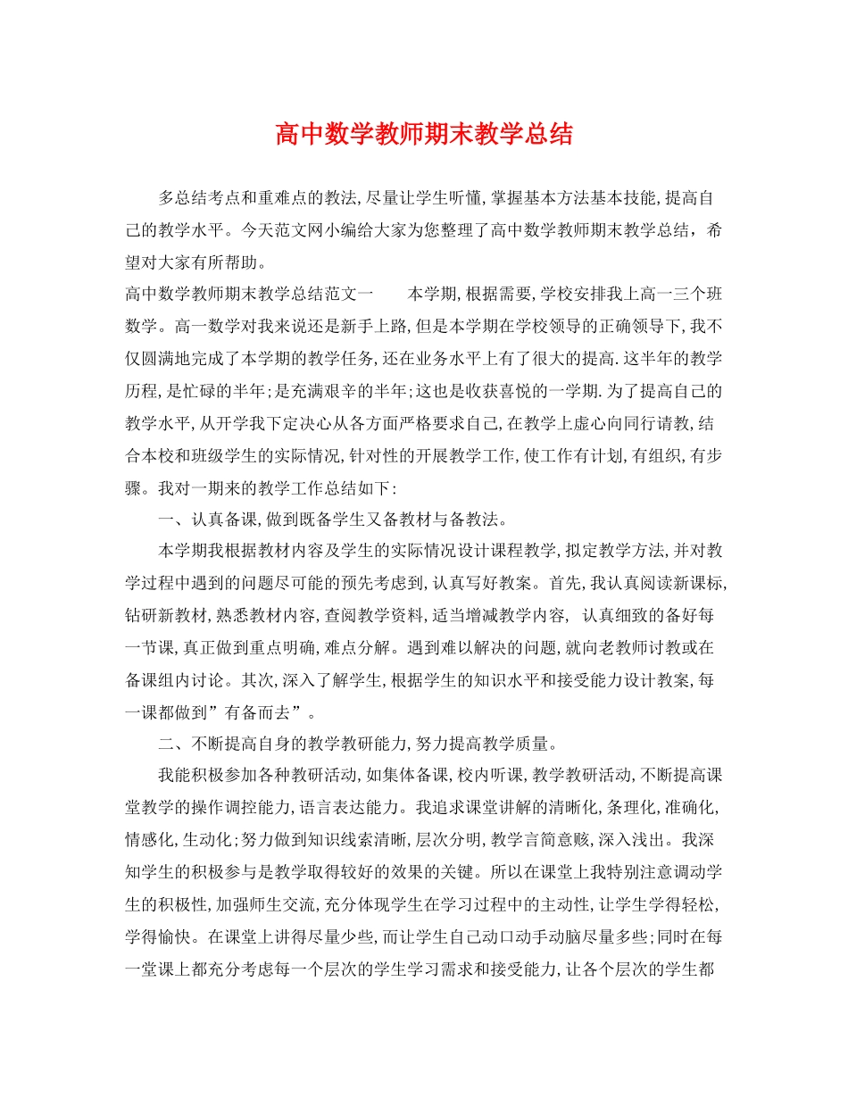 高中数学教师期末教学总结 _第1页