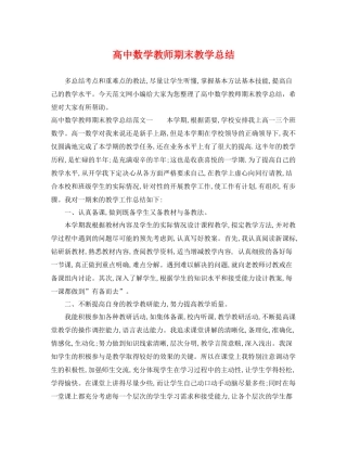 高中数学教师期末教学总结 
