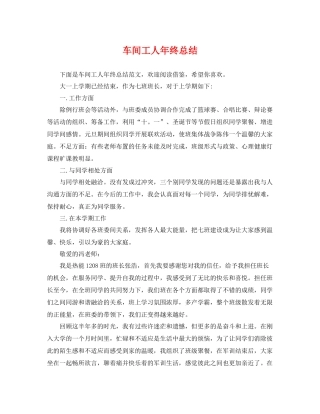 车间工人年终总结 