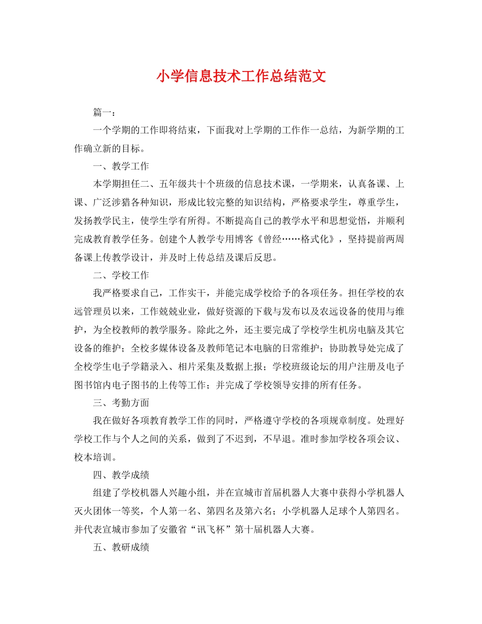 小学信息技术工作总结范文 _第1页