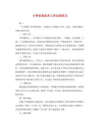 小学信息技术工作总结范文 