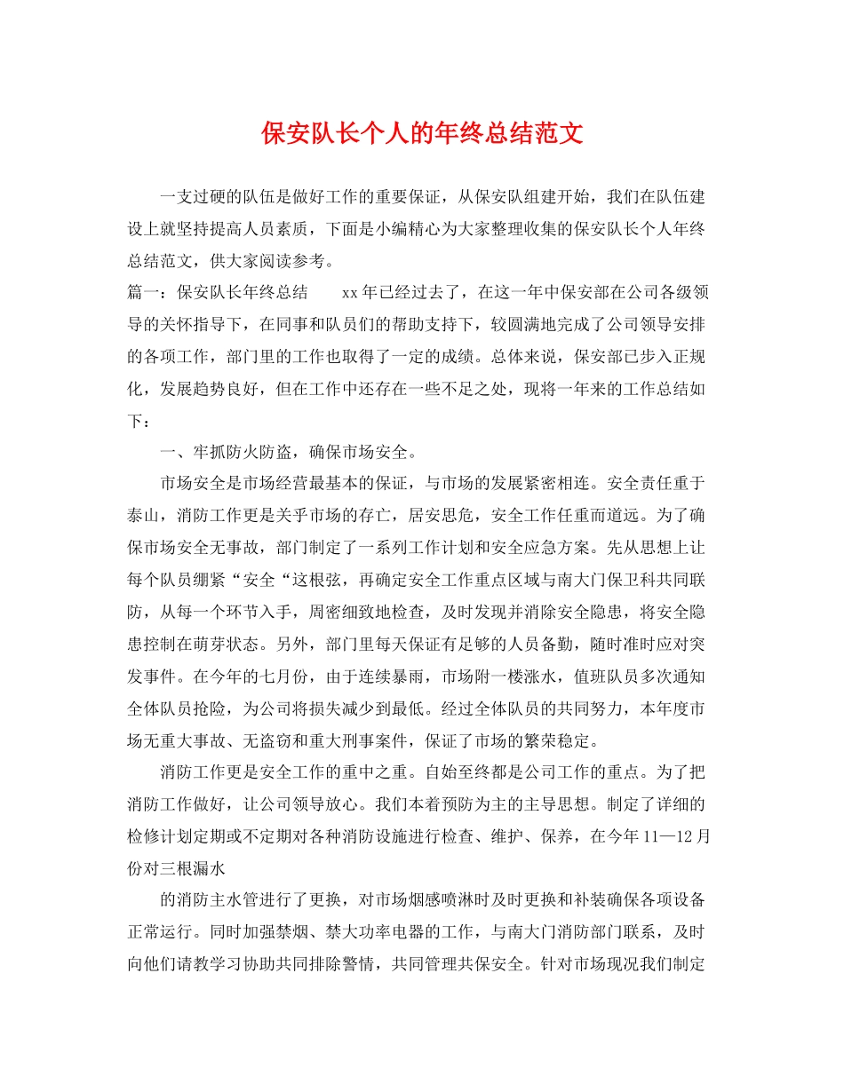 保安队长个人的年终总结范文 _第1页