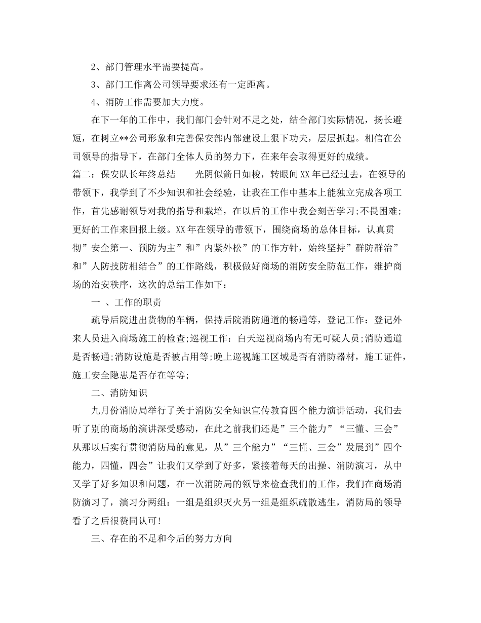 保安队长个人的年终总结范文 _第3页