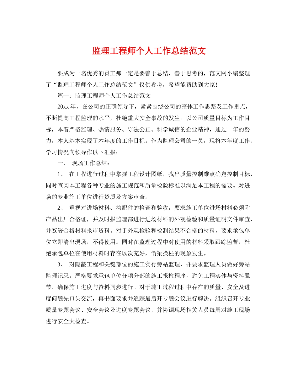 监理工程师个人工作总结范文 _第1页