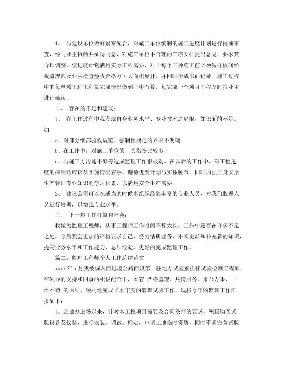 监理工程师个人工作总结范文 _第2页