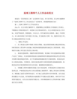 监理工程师个人工作总结范文 
