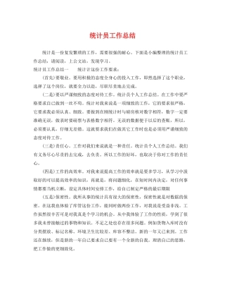 统计员工作总结 