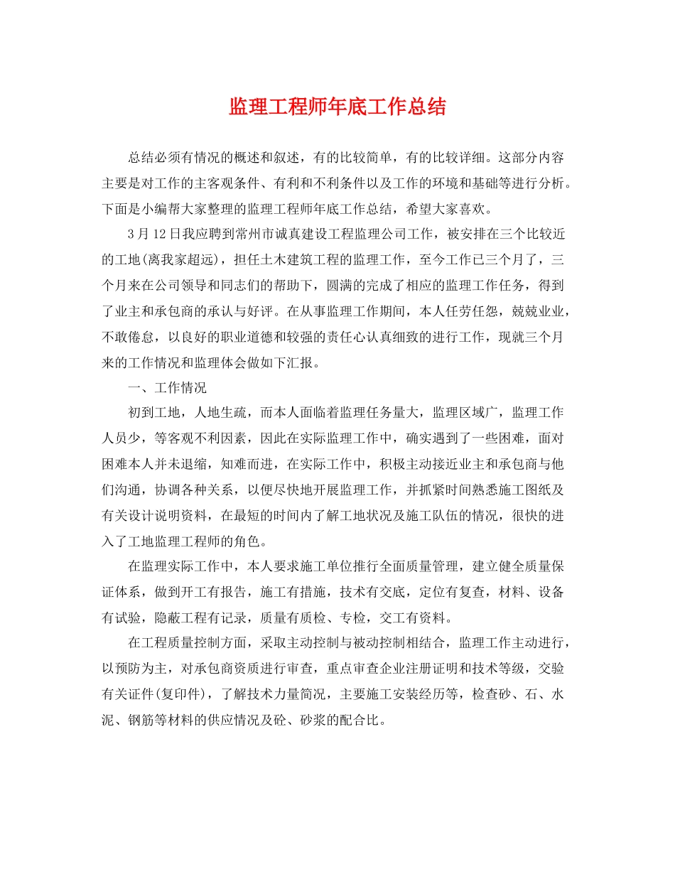 监理工程师年底工作总结 _第1页