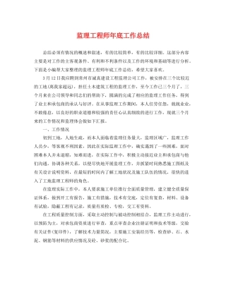 监理工程师年底工作总结 