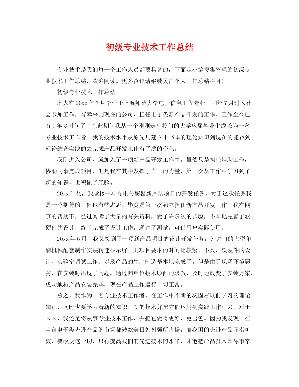 初级专业技术工作总结 _第1页