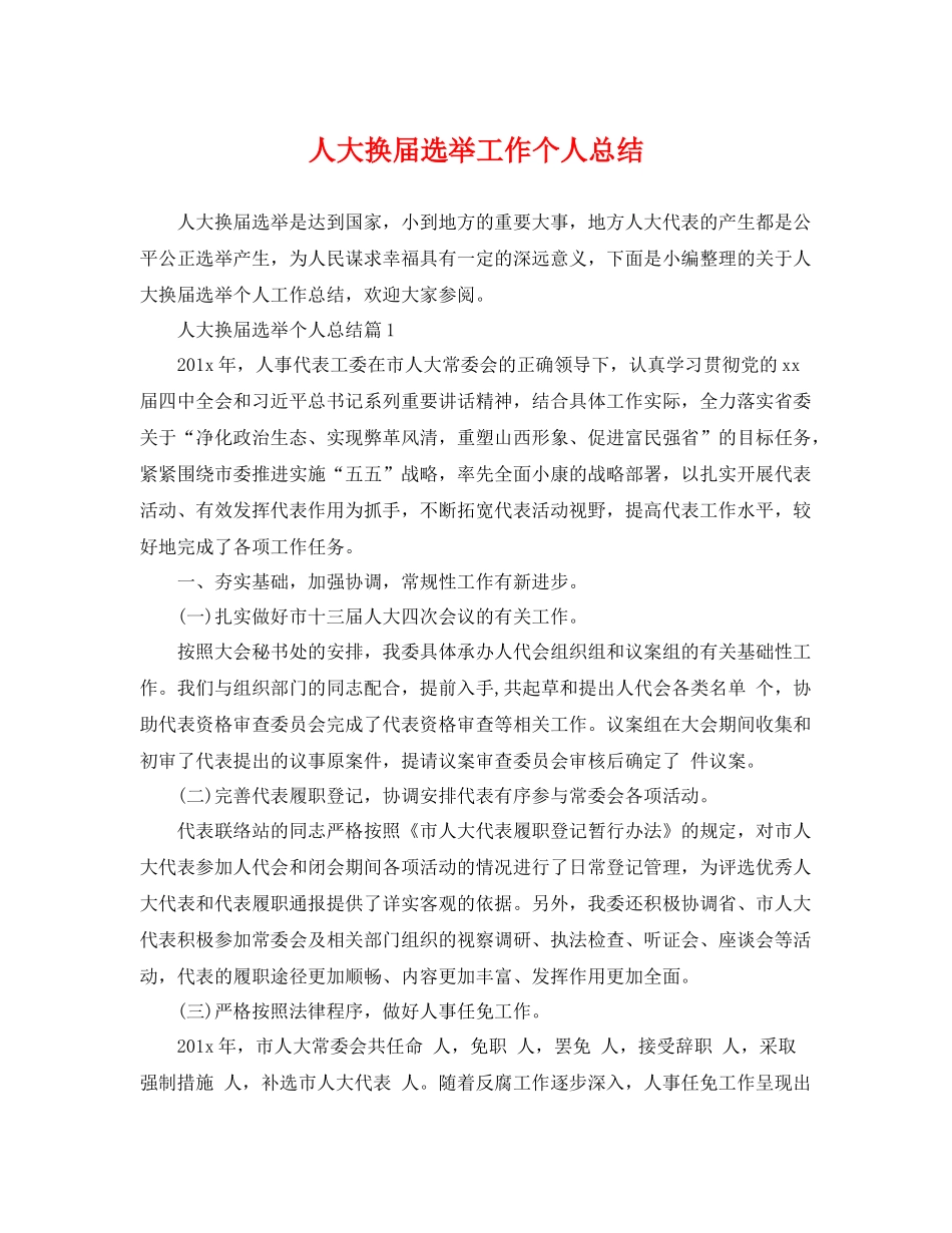 人大换届选举工作个人总结 _第1页