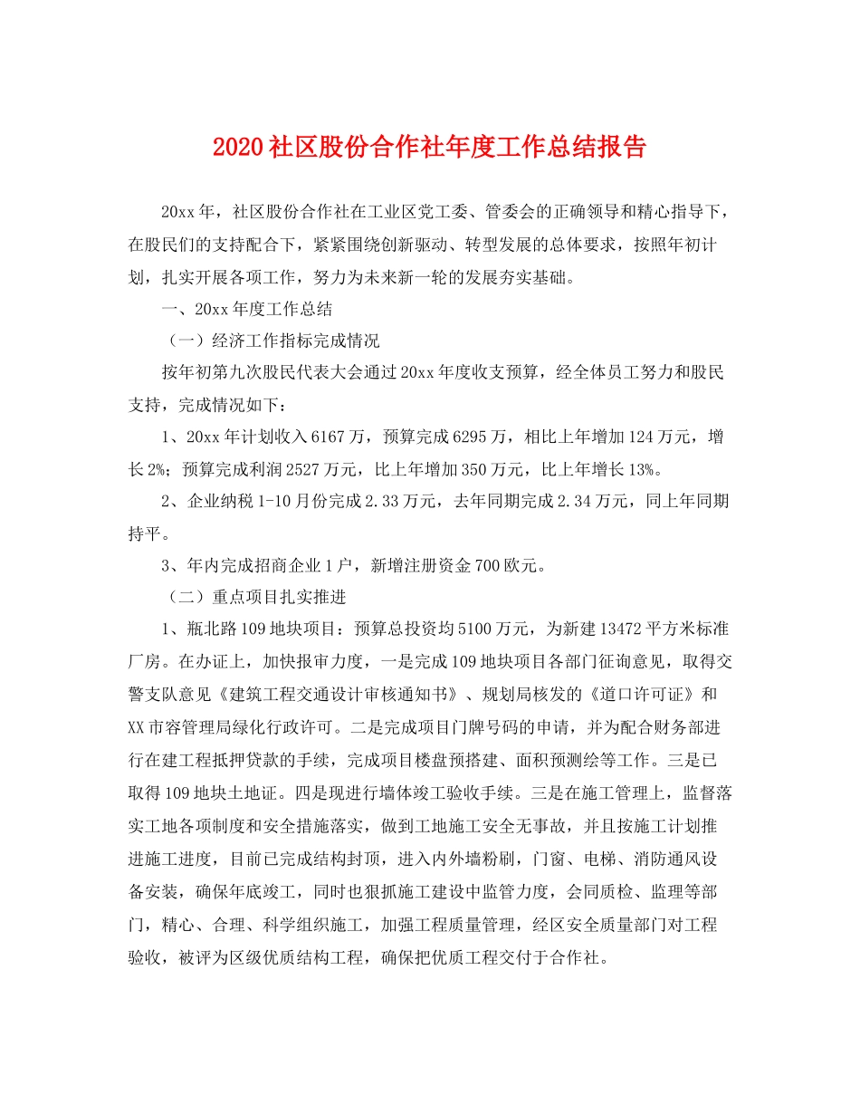 社区股份合作社年度工作总结报告 _第1页
