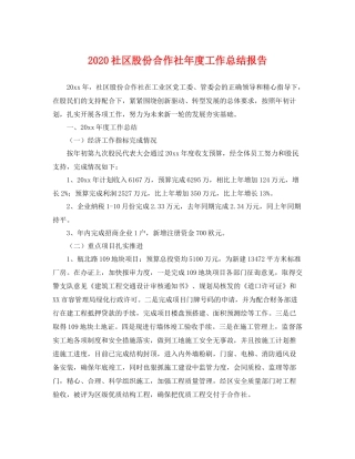 社区股份合作社年度工作总结报告 