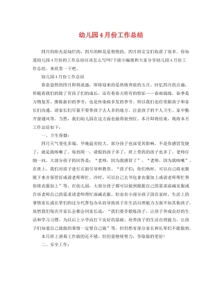 幼儿园4月份工作总结 