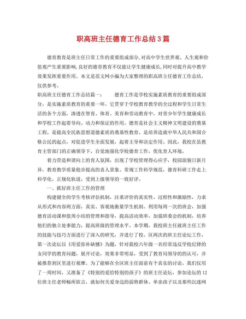 职高班主任德育工作总结3篇 _第1页