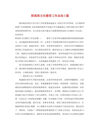 职高班主任德育工作总结3篇 