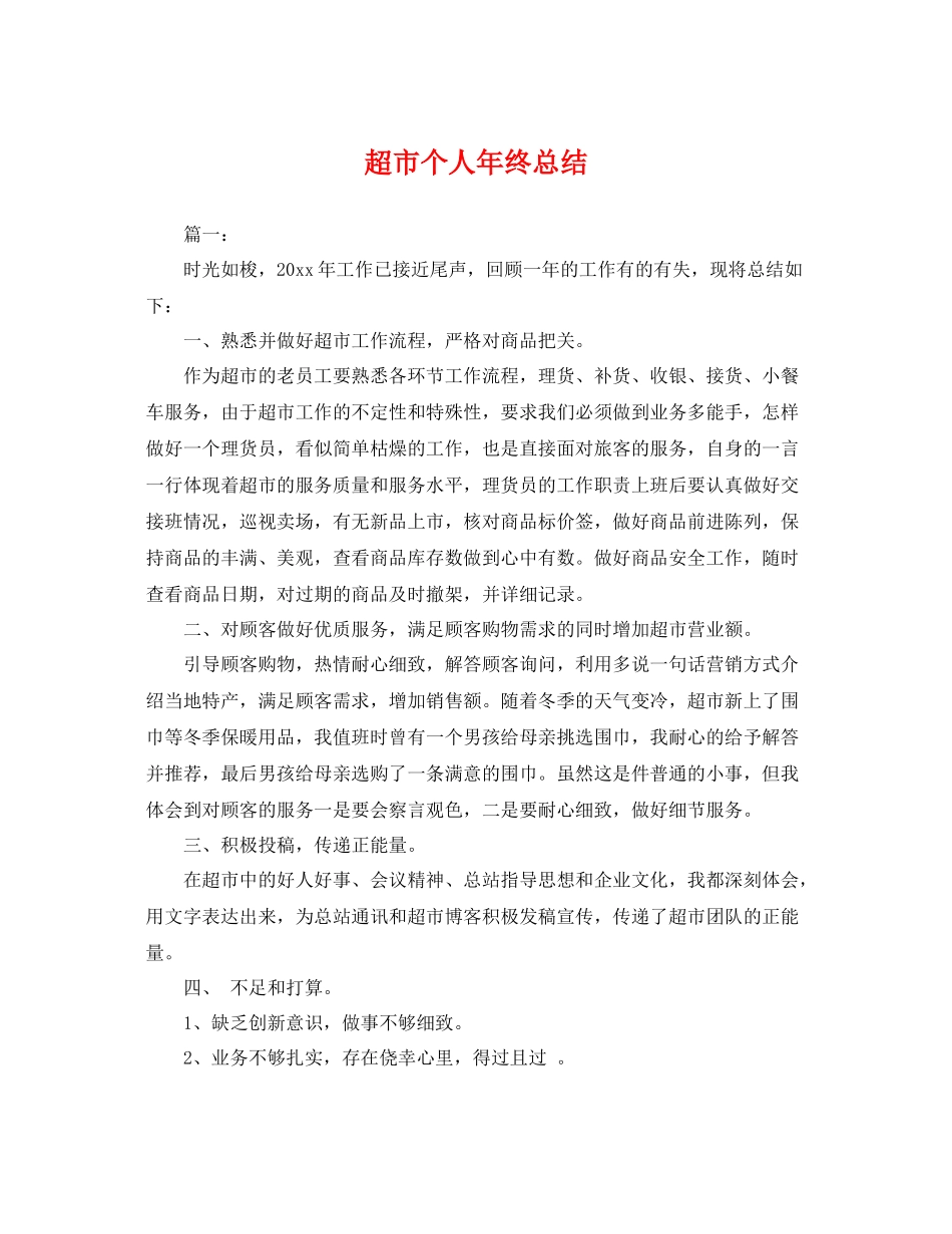 超市个人年终总结 _第1页