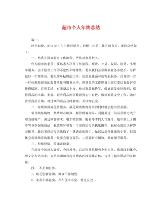超市个人年终总结 