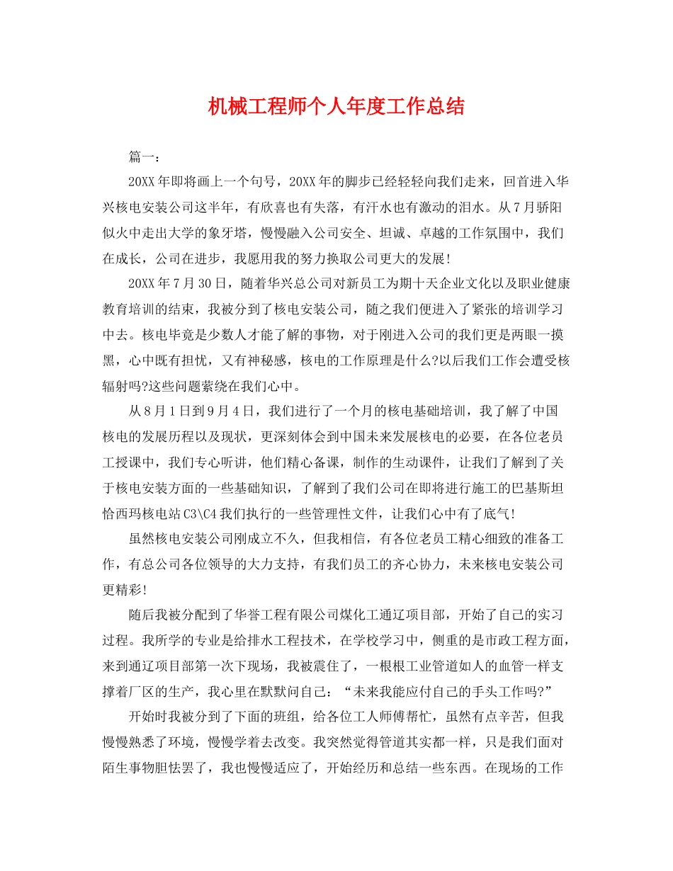 机械工程师个人年度工作总结 _第1页