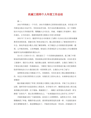 机械工程师个人年度工作总结 