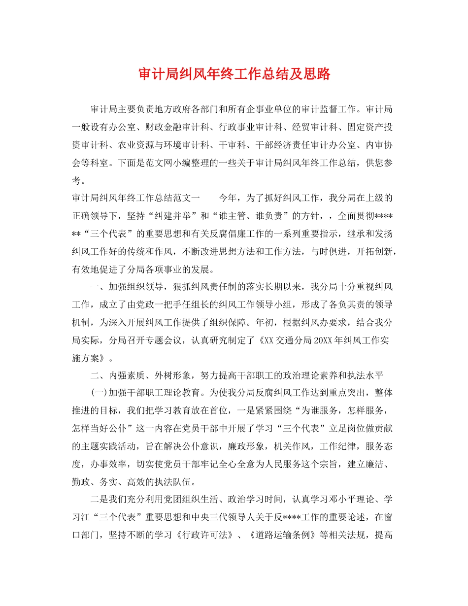审计局纠风年终工作总结及思路 _第1页