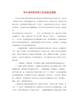 审计局纠风年终工作总结及思路 