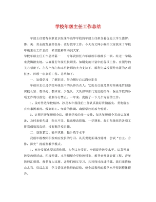 学校年级主任工作总结 
