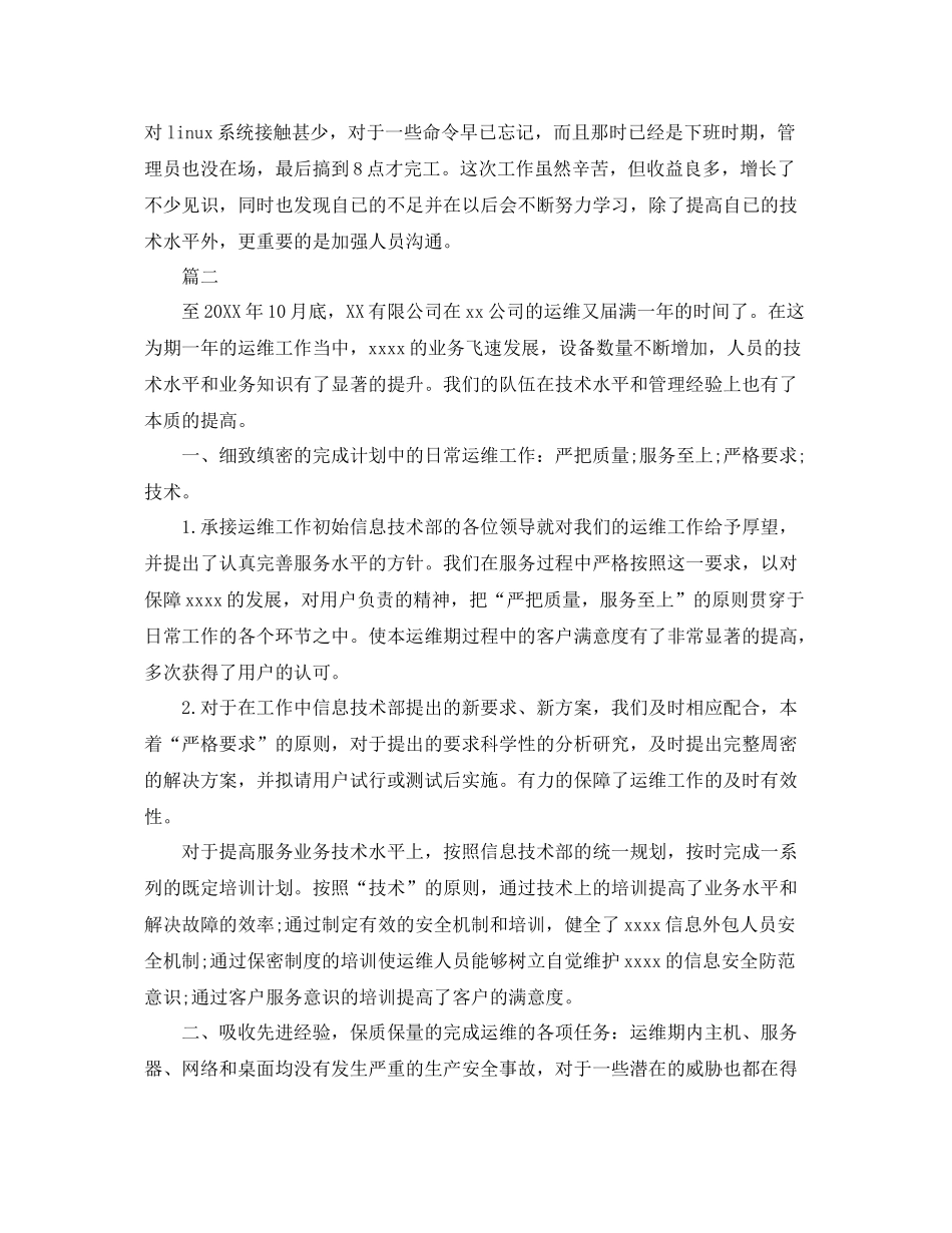 运维工程师个人工作总结三篇 _第3页