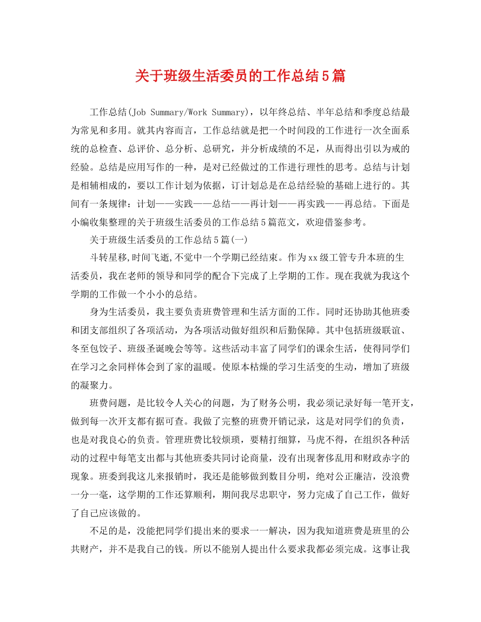 关于班级生活委员的工作总结5篇 _第1页