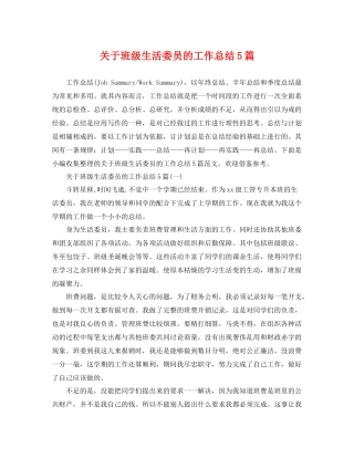 关于班级生活委员的工作总结5篇 