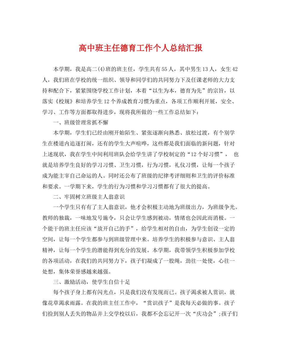 高中班主任德育工作个人总结汇报 _第1页