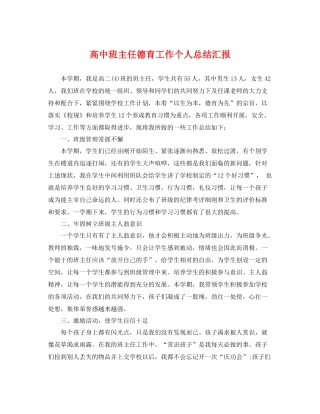 高中班主任德育工作个人总结汇报 