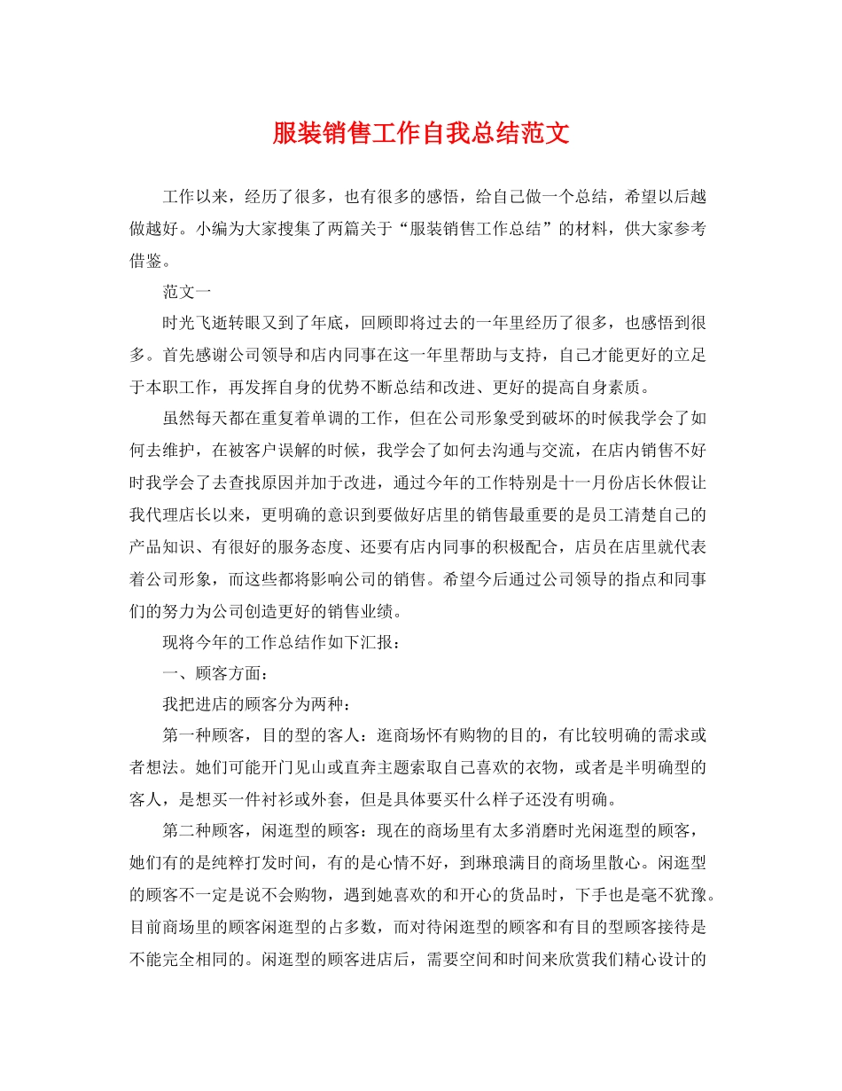 服装销售工作自我总结范文 _第1页