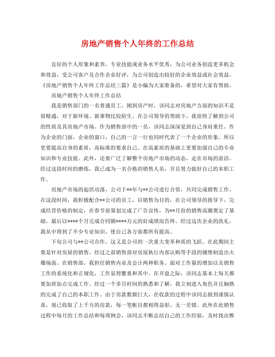 房地产销售个人年终的工作总结 _第1页