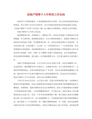 房地产销售个人年终的工作总结 