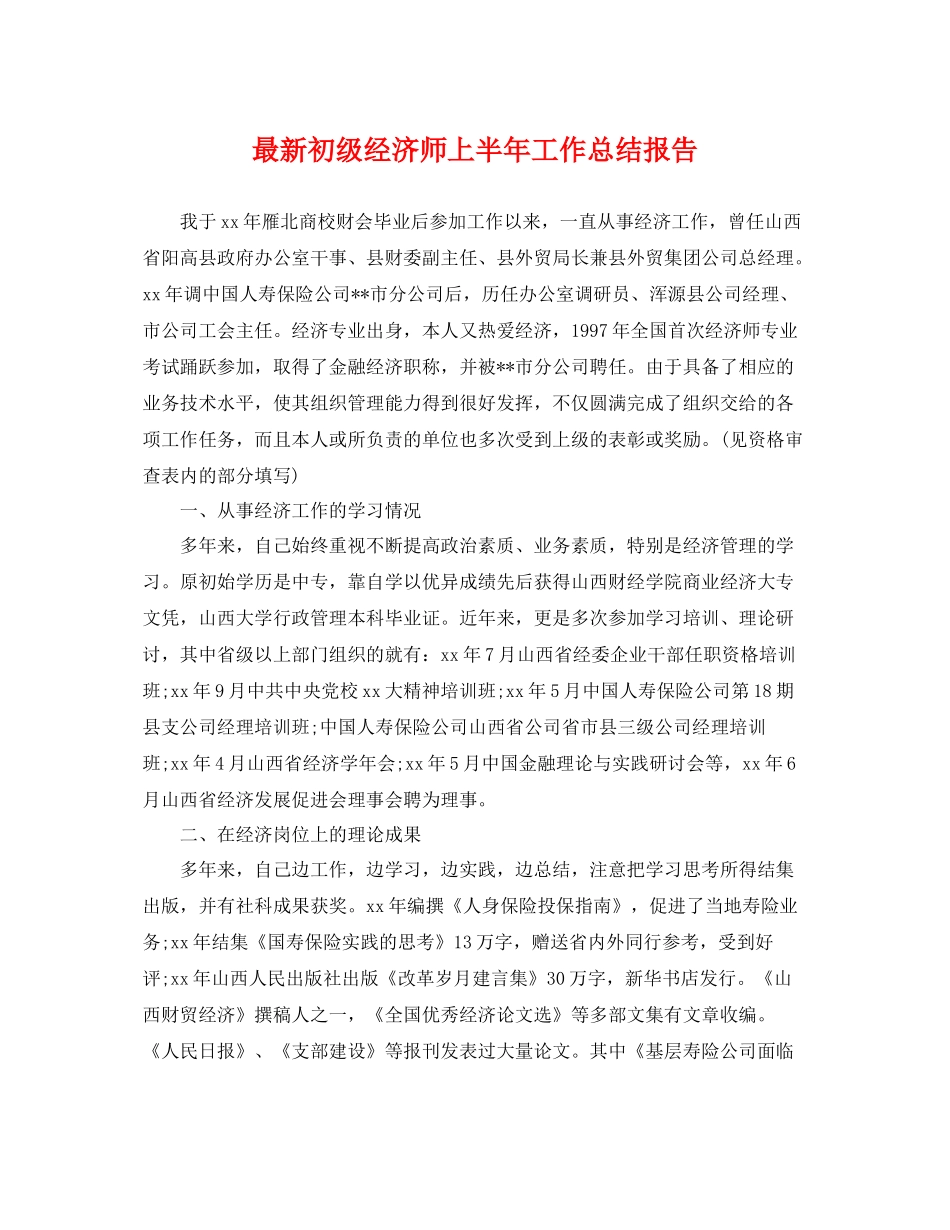 最新初级经济师上半年工作总结报告 _第1页